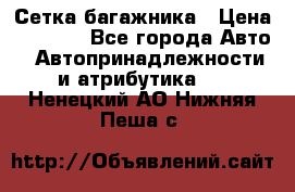 Сетка багажника › Цена ­ 2 000 - Все города Авто » Автопринадлежности и атрибутика   . Ненецкий АО,Нижняя Пеша с.